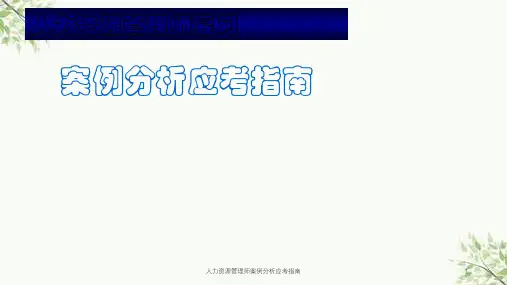 人力资源管理师案例分析应考指南课件