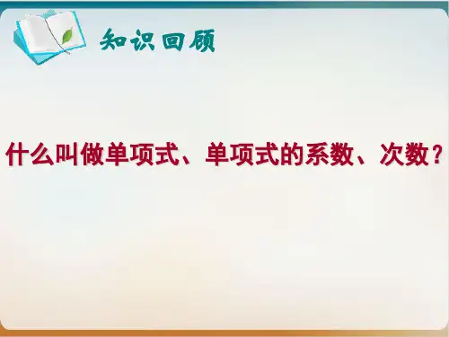 人教版数学七年级上册.整式-多项式 课件示范