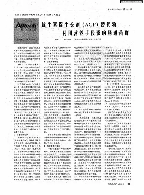 抗生素促生长剂(AGP)替代物——利用营养手段影响肠道菌群