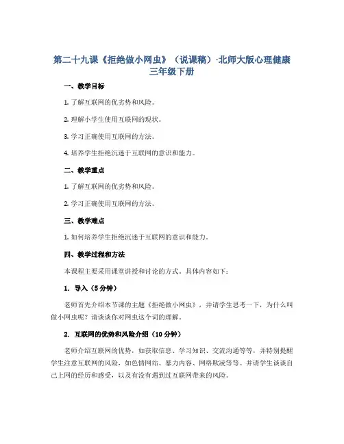 第二十九课《拒绝做小网虫》(说课稿)-北师大版心理健康三年级下册