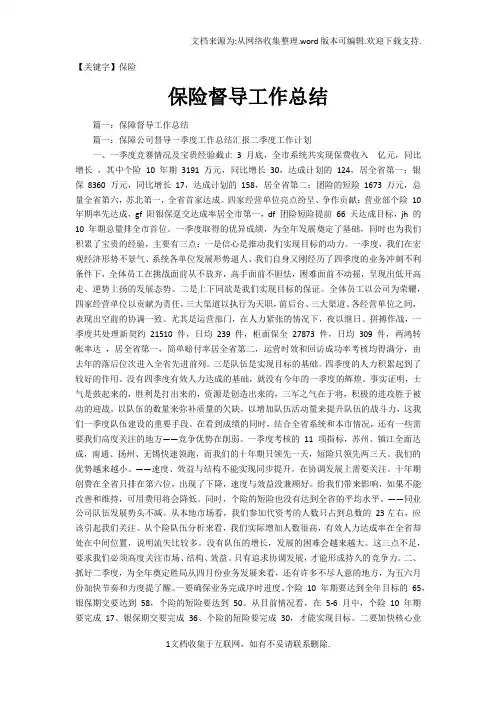 【保险】保险督导工作总结