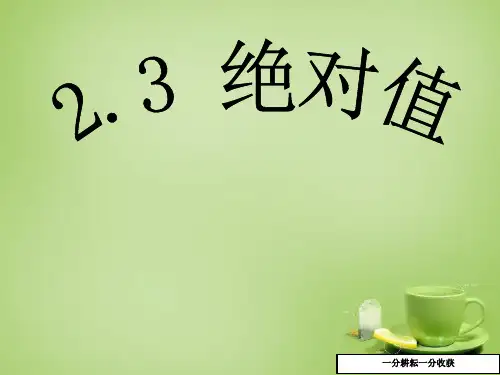 七年级数学上册_2.3_绝对值课件_(新版)北师大版