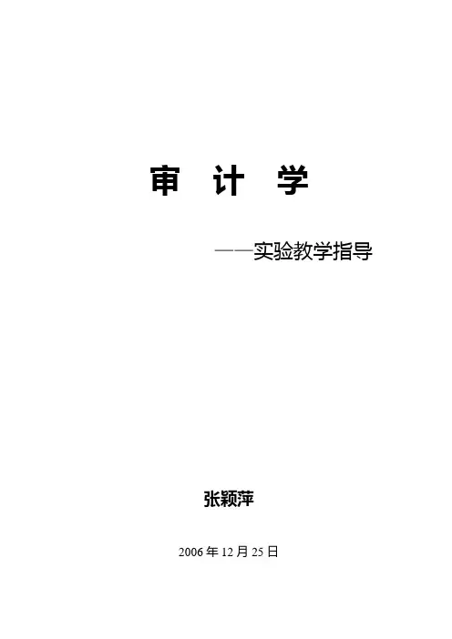 《审计学》实验教学指导书