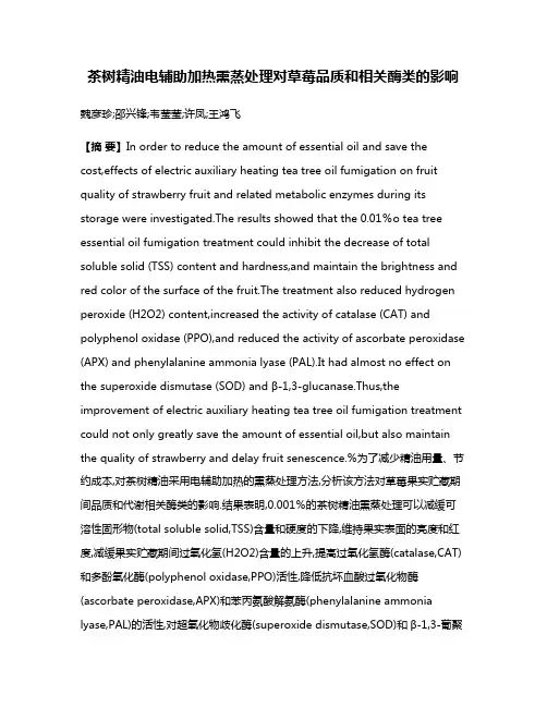 茶树精油电辅助加热熏蒸处理对草莓品质和相关酶类的影响