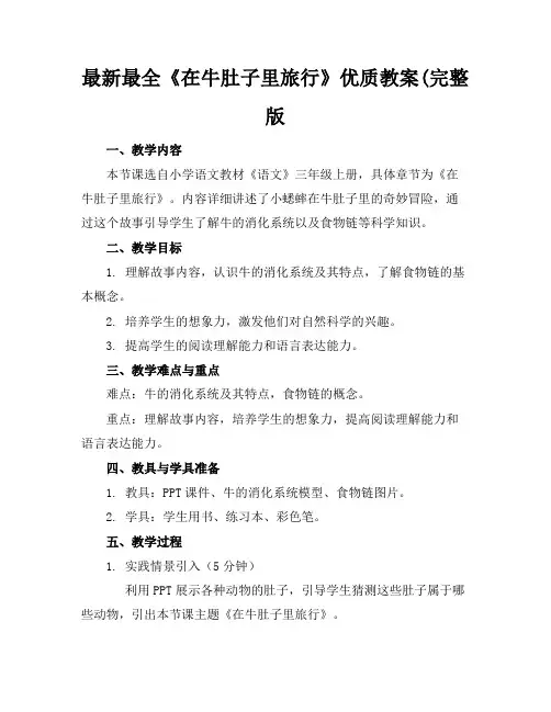 最新最全《在牛肚子里旅行》优质教案(完整版