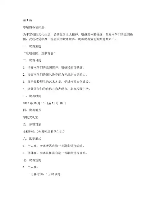 歌咏比赛策划方案通知(3篇)