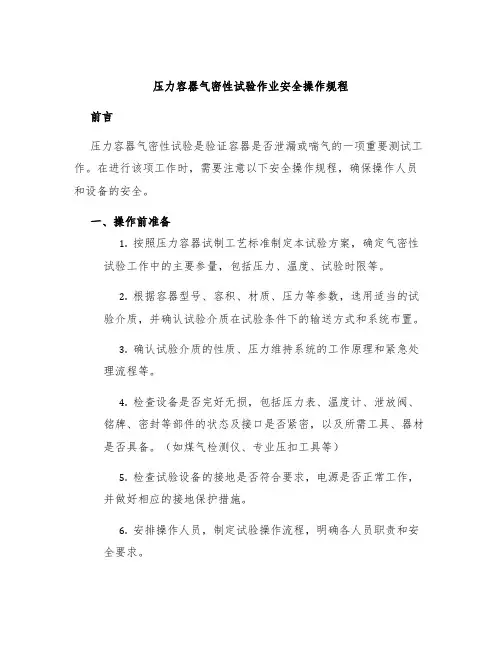 压力容器气密性试验作业安全操作规程