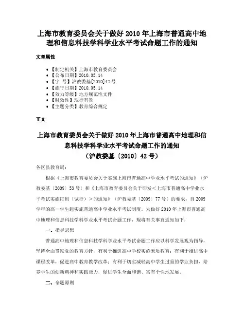 上海市教育委员会关于做好2010年上海市普通高中地理和信息科技学科学业水平考试命题工作的通知