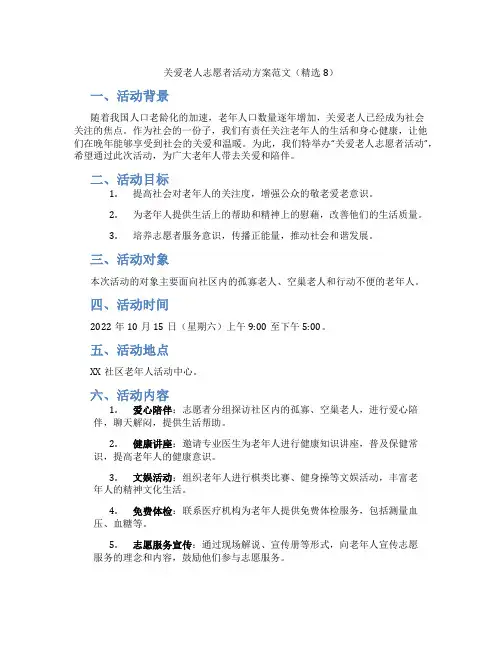 关爱老人志愿者活动方案范文(精选8)