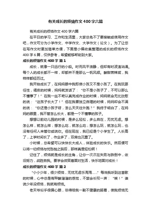 有关成长的烦恼作文400字六篇