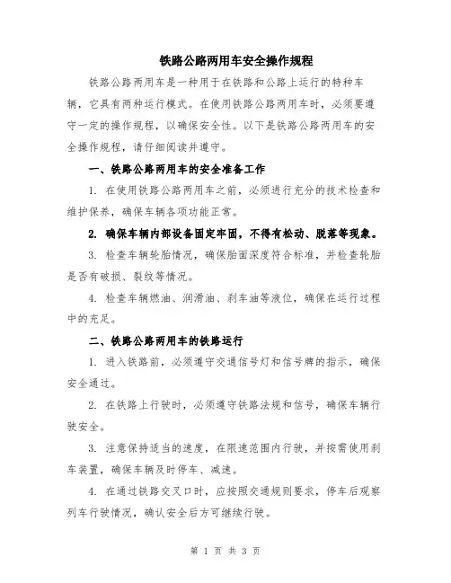 铁路公路两用车安全操作规程