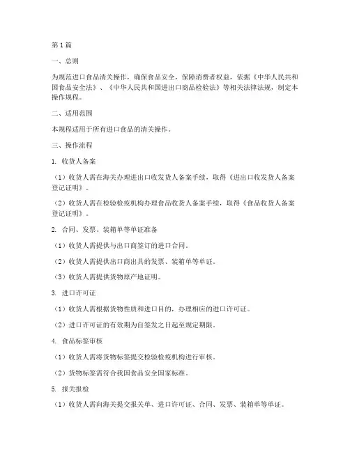 进口食品清关操作规程(3篇)