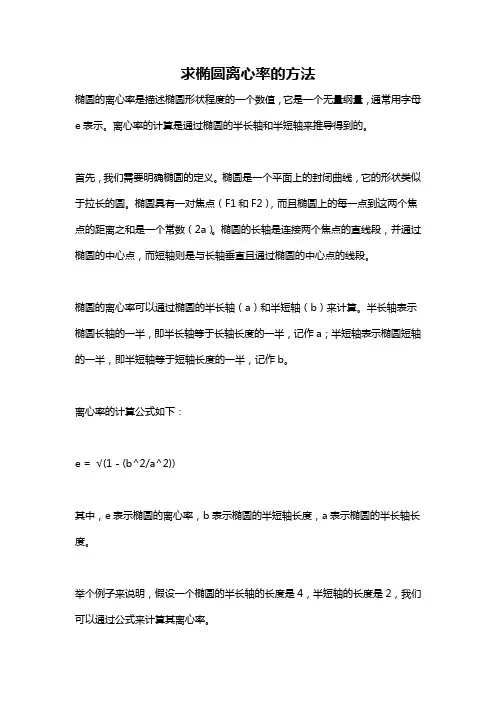 求椭圆离心率的方法