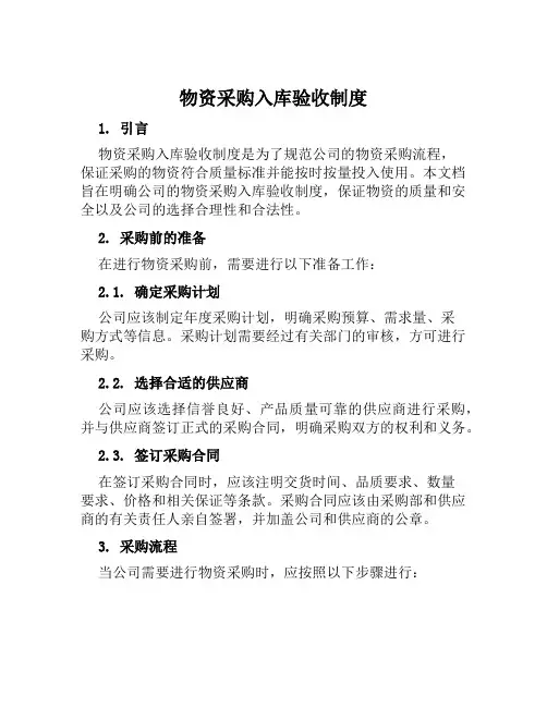 物资采购入库验收制度
