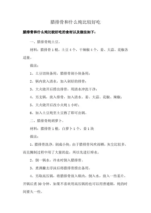 腊排骨和什么炖比较好吃