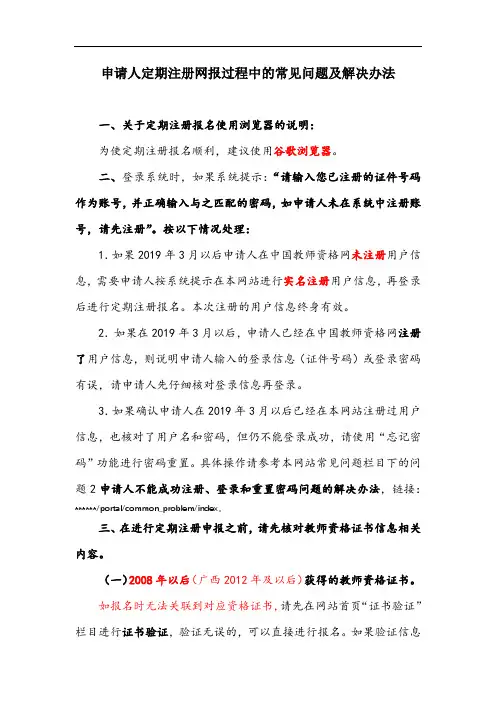 申请人定期注册网报过程中的常见问题及解决办法【模板】