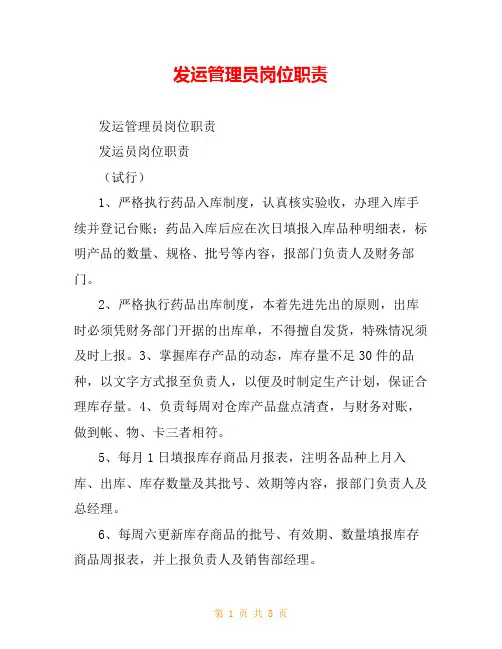 发运管理员岗位职责