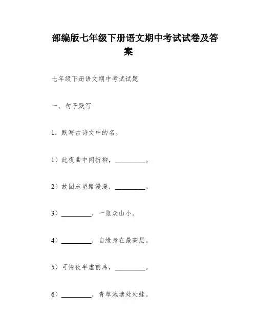 部编版七年级下册语文期中考试试卷及答案