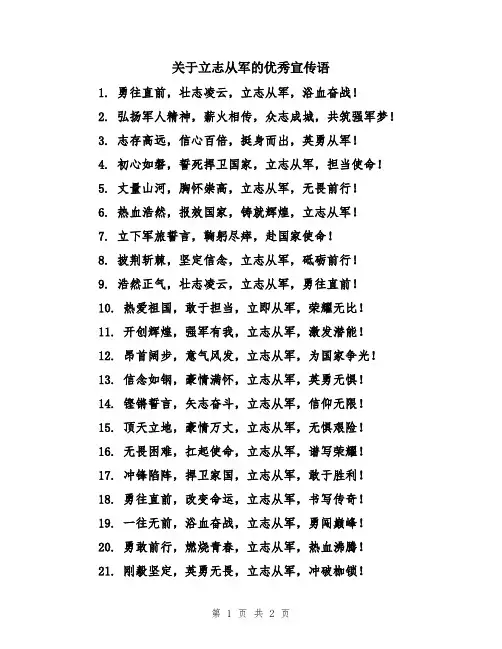 关于立志从军的优秀宣传语
