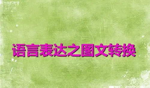 语言表达之图文转换课件 PPT