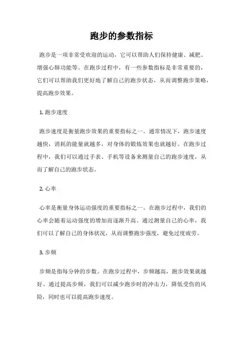跑步的参数指标