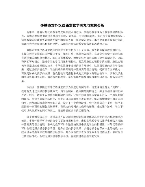 多模态对外汉语课堂教学研究与案例分析