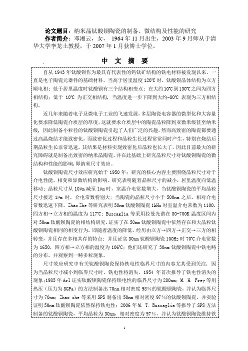 纳米晶钛酸钡陶瓷的制备、微结构及性能的研究