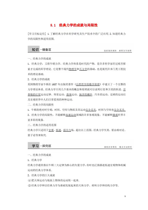 高中物理 5.1 经典力学的成就与局限性学案 教科版必修2