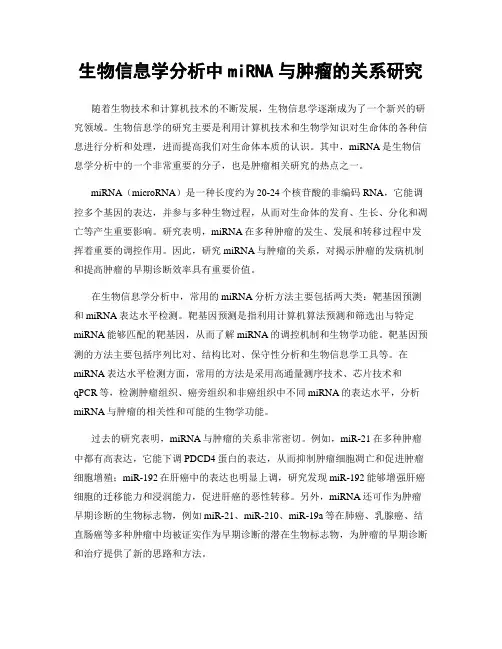 生物信息学分析中miRNA与肿瘤的关系研究