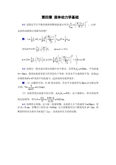 李玉柱流体力学课后题答案-第四章