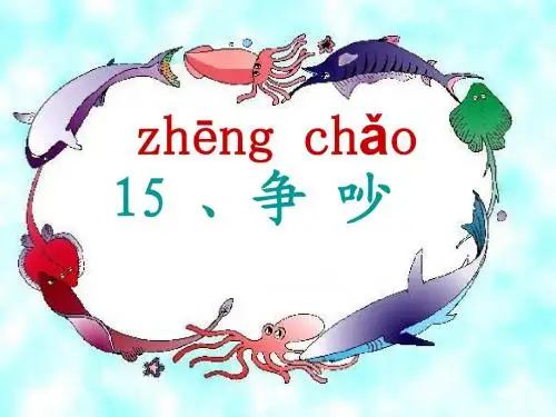 人教版小学语文三年级下册  15争吵 (1)  ppt课件