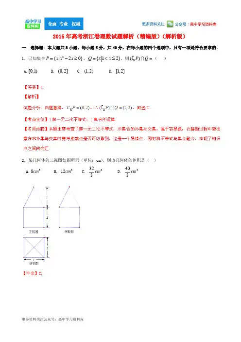 2015年普通高等学校招生全国统一考试数学理试题精品解析(浙江卷)