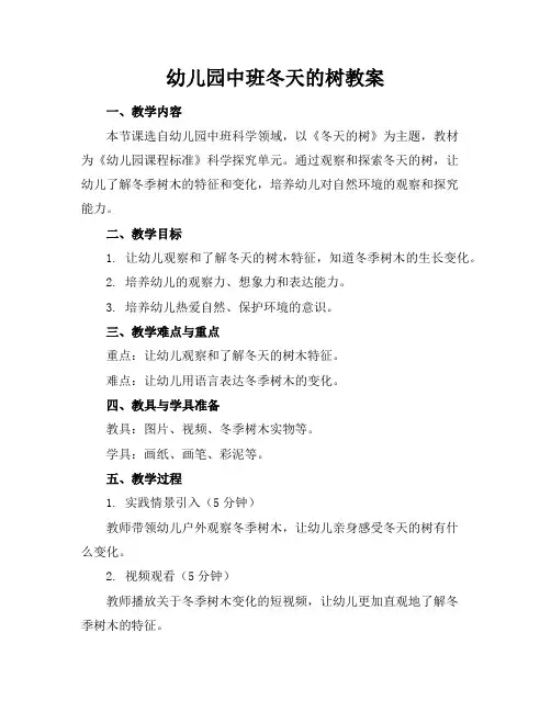 幼儿园中班冬天的树教案
