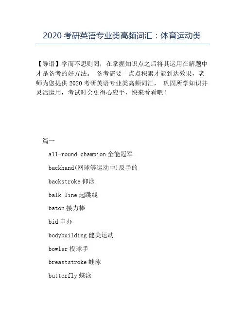 精品2020考研英语专业类高频词汇：体育运动类