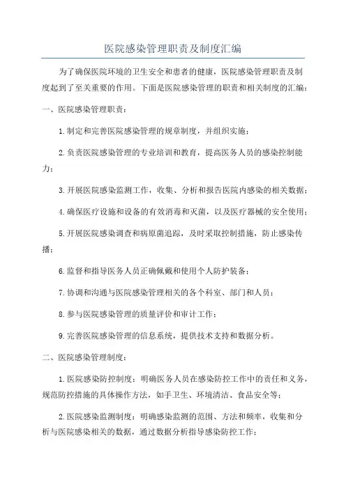 医院感染管理职责及制度汇编