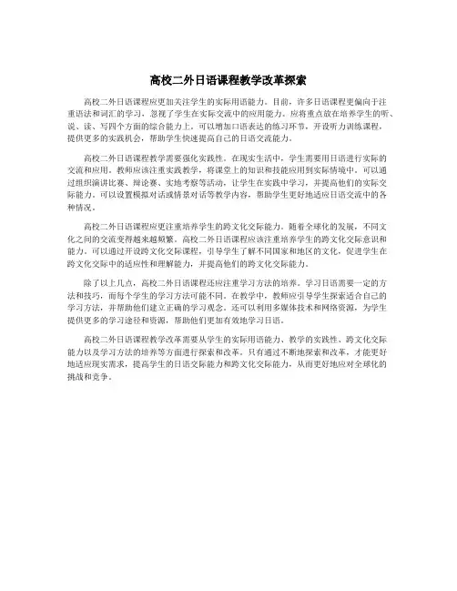 高校二外日语课程教学改革探索