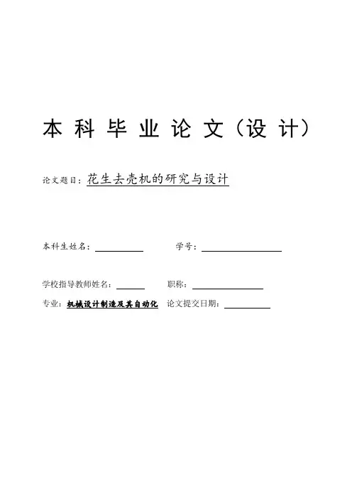 花生去壳机的研究与设计毕业设计说明书