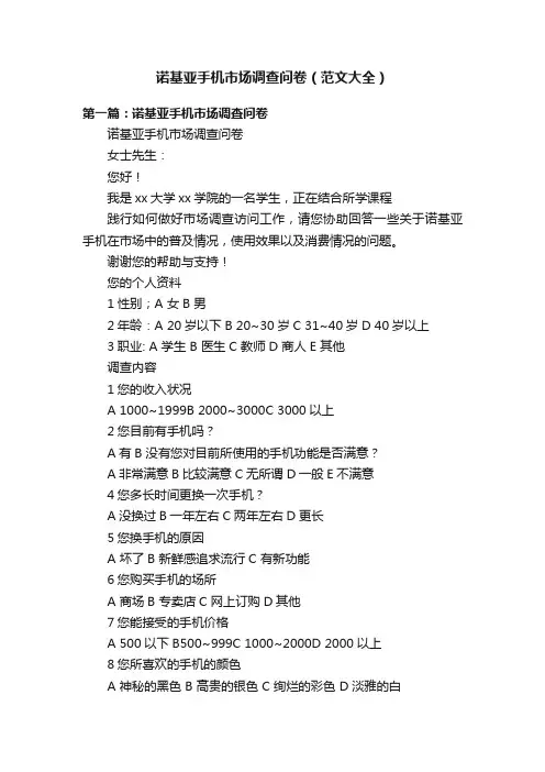 诺基亚手机市场调查问卷（范文大全）