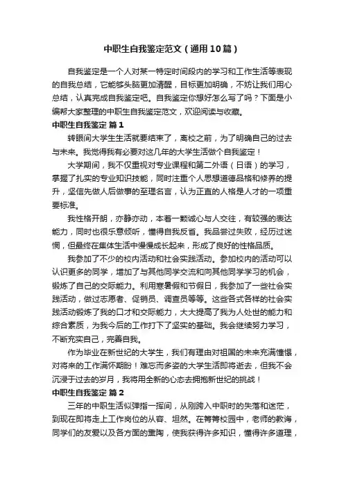 中职生自我鉴定范文（通用10篇）