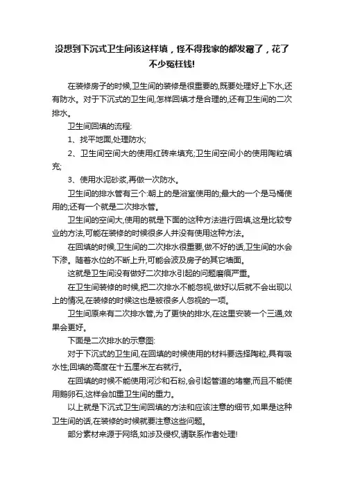没想到下沉式卫生间该这样填，怪不得我家的都发霉了，花了不少冤枉钱!
