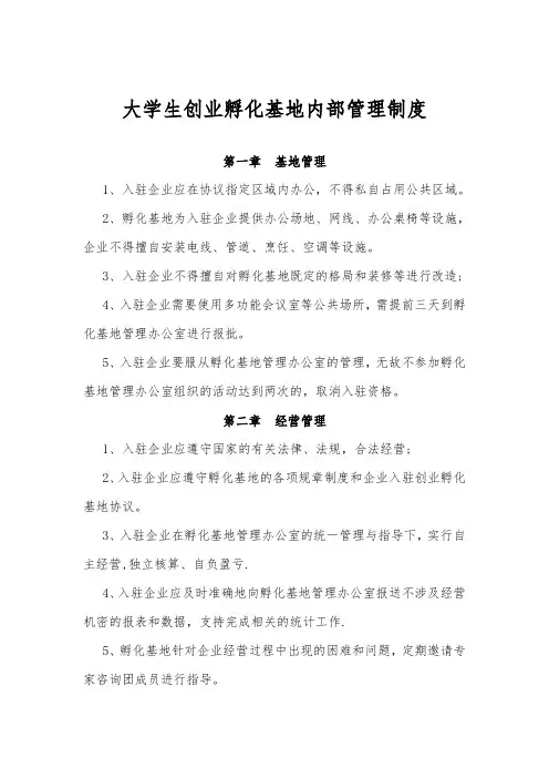 大学生创业孵化基地内部管理制度【呕心沥血整理版】