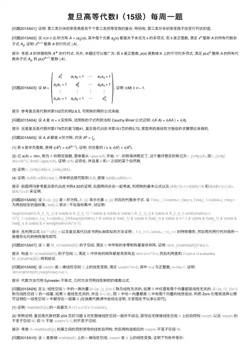 复旦高等代数I（15级）每周一题