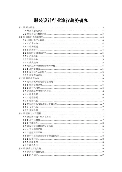 服装设计行业流行趋势研究