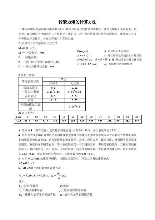 拧紧力矩的计算方法