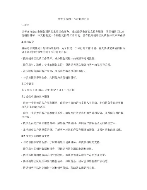 销售支持的工作计划或目标