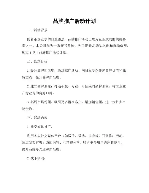 品牌推广活动计划
