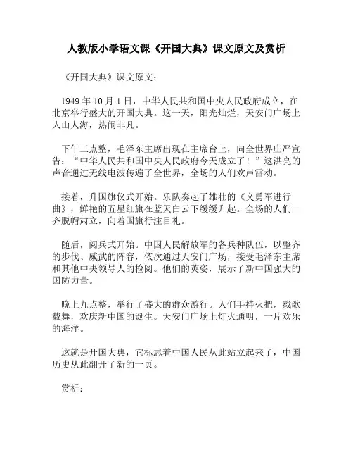 人教版小学语文《开国大典》课文原文及赏析