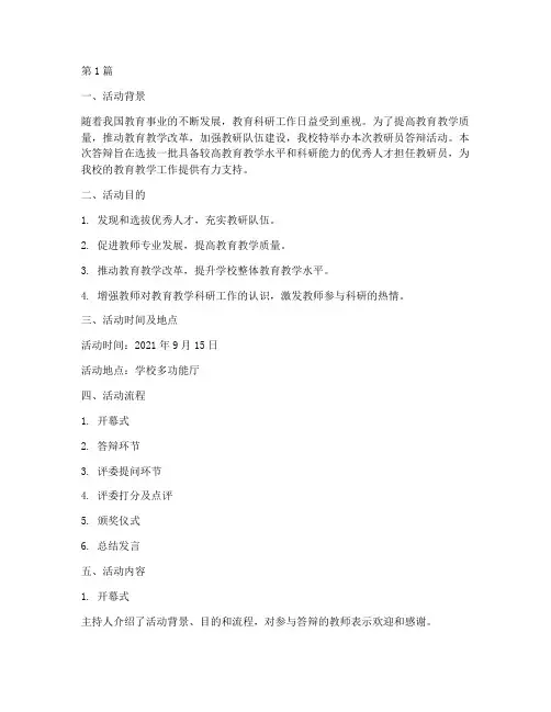 教研员答辩活动(3篇)