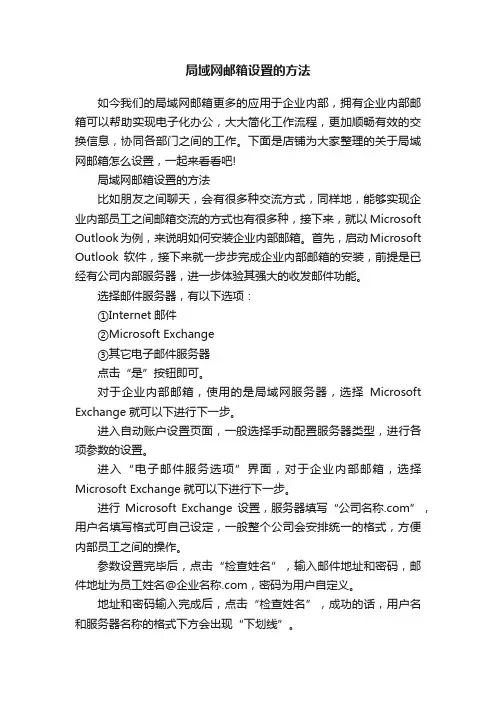 局域网邮箱设置的方法
