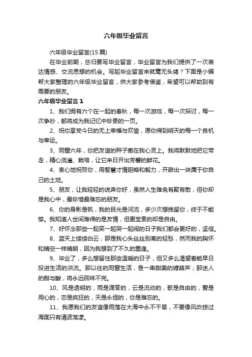 六年级毕业留言